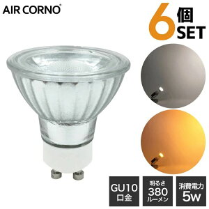 AIR CORNO �y6�Z�b�g�zLED�d�� GU10 35W�^���� ����d��5W �z���p38�x LED �d�� GU10���� �Ɩ� �d���F �����F �d��