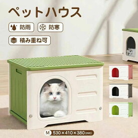ペットハウス 猫ハウス 組み立てペットハウス キャットハウス おしゃれ 犬小屋 外猫ハウス 屋外 防水 耐重 通気性 防寒 雨よけ 防風 防雨 換気 組立簡単 洗え 野良猫 避難所 四季通用 小型犬 猫 屋外 屋内屋外兼用