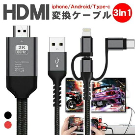 iphoneミラーリング iPhone HDMI 変換 ケーブル HDMI 変換アダプタ 携帯からテレビ 携帯画面 スマホの画面 をテレビに 映す 4k 同時充電 設定不要 3in1