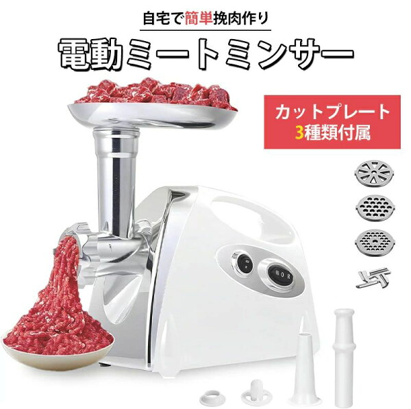 電動 ミートチョッパー ミンチ機 ミキサー 業務用 卓上 肉 ミンチ 粗挽き 細挽き 挽肉 ひき肉 合い挽き 魚 牛 豚 鶏肉 豆 機械 小型 家庭用 挽き肉 あいびき 挽肉料理 ステンレス キッチン家電 ミートグラインダー 白 ホワイト