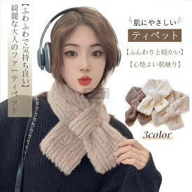 ティペット ファーティペット フェイクファー マフラー レディース マフラー スカーフ ファー マフラー ふわふわ 暖かい ボリューム シンプル 小顔 スヌード 首 ファッション 付け襟 ネックウォーマー 冷え対策 バレンタイン プレゼント 贈り物 冬 秋冬 防寒 防風