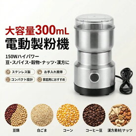 【大容量300mL】電動製粉機 電動ミル グラインダー 150W ステンレス鋼 穀物粉砕機 ナッツ 豆 香辛料 スパイス 漢方薬 穀物粉末機 お手入れ簡単 ポイント消化 プレゼント ギフト 人気 おすすめ 新生活 母の日 父の日 誕生日