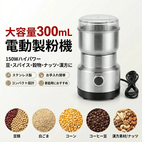 【大容量300mL】電動製粉機 電動ミル グラインダー 150W ステンレス鋼 穀物粉砕機 ナッツ 豆 香辛料 スパイス 漢方薬 穀物粉末機 お手入れ簡単 ポイント消化 プレゼント ギフト 人気 おすすめ 新生活 母の日 父の日 誕生日