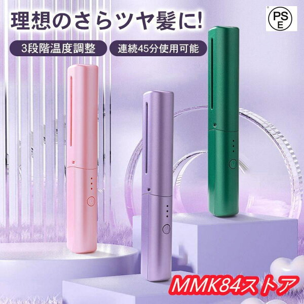 【コードレスで持ち運び便利】コードレス ヘアアイロン ミニ 急速加熱 カール ストレート 2way USB充電式 軽量 ヘアーアイロン カールアイロン 携帯用 コンパクト ポイント消化 プレゼント ギフト 人気 おすすめ 新生活 母の日 父の日 誕生日