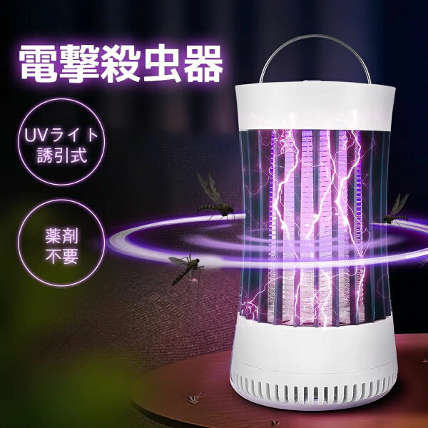 電撃殺虫器 コバエ取り 捕虫器 殺虫灯 コバエ 殺虫器 3000V 強力 UV光源誘引式捕虫器 ライト 虫捕り 誘虫灯 電気殺虫機 薬剤不用 無毒 無害 低輻射 静音 省エネ 電池不要 吊り下げ式 据え置き式両用  蚊よけ 蚊除け