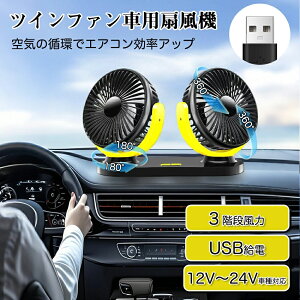 �� ��@ �c�C�� �t�@�� �J�[�t�@�� �ԍڐ�@ 360°��U�� �p�x���߉\ USB�^�C�v���^ ����3�i�K ��p�� SUV �g���b�N ���݋@�B �ԓ�12V 24V �ȃG�l �I�t�B�X ���t���ȒP �_�u���t�@�� �w�b