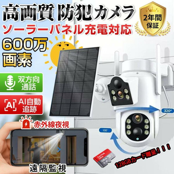 防犯カメラ 屋外 家庭用 双600万画素 デュアルレンズ デュアル画面 ワイヤレス ソーラー給電 動作検知 自動追跡 赤外線夜視 人感録画 遠隔監視 工事不要 送料無料