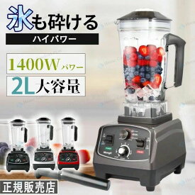 「一年保証★レビュー特典】ミキサー 大容量 業務用ミキサー 業務用ブレンダー 2L多機能ジューサー 1400Wタイマー機能付き 48000RPM高速回転 果物/氷も砕ける/スムージー/フードプロセッサー
