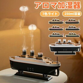 加湿器 アロマ加湿器 卓上加湿器 船型 250ml 広口で簡単給水 7色ライト アロマ対応 4H/8Hタイマー付き 2種類噴霧モード ダブル噴霧口 クラゲ型ミスト タッチパネル操作 リモコン遠隔操作 静音 シリコン滑り止め付き 空焚き防止