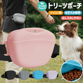 トリーツポーチ 散歩用バッグ ワンちゃん 犬散歩 腰掛け シリコン 携帯性 腰ベルト付き 丸ごと水洗い 衛生的 軽量 洗える バッグ おやつポーチ 両手が使える 勝手に閉まる 収納性 しつけ用 シンプル マグネット内蔵 出し入れしやすい