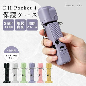 dji osmo pocket 4 �P�[�X �V���R���P�[�X pocket 4 �ی�t�B���� 360°�ی� 4�_/5�_/6�_�Z�b�g �I�ׂ�6�F �t���ی�J�o�[�t�� �ϏՌ� �h�o ��p�J�o�[ �y�� ���^ �t�B�b�g�� �A�N�Z�T���[ ����~�� �l