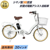 楽天市場】電動自転車 20インチ（カラーホワイト）（電動アシスト 