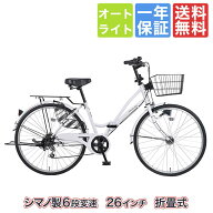 [15日限り ポイント5倍対象！最大25倍] ママチャリ シマノ6段変速搭載 LEDオートライト 26インチ |折りた…