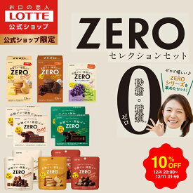 【スーパーSALE限定10％OFF！】【ロッテ公式】ゼロシリーズ セレクションセット | 食べ比べ 詰め合わせ チョコ チョコレート ビスケット お菓子 小分け 砂糖ゼロ 糖類ゼロ プレゼント ギフト ダイエット 福袋 2025 クリスマス