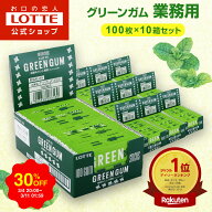 ＼期間限定30％OFF！3/4 20時〜／＼販路限定商品／【ロッテ公式】グリーンガム 業務用 100枚×10箱 | 大…