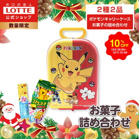 【スーパーSALE限定10％OFF！】【ロッテ公式】ポケモン キャリーケース お菓子詰め合わせ | クリスマス ポケットモンスター コラボ 人気 おすすめ 誕生日 お祝い こども 子供 ようじ 幼児 プレゼント ギフト かわいい 2025