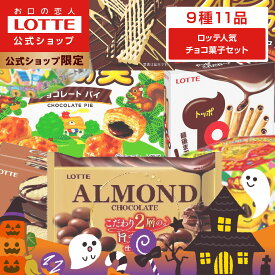 【ポイント10倍！11/4 20時〜】【ロッテ公式】ロッテ 人気チョコ菓子 アソートセット ｜ 詰め合わせ つめあわせ チョコ チョコレート ビスケット ギフト プチギフト プレゼント 大容量 お菓子 ご褒美 贈り物 福袋 2025 クリスマス