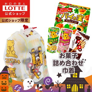 【24日20時からクーポン配布中!】☆ハロウィン5%OFFクーポン☆【ロッテ公式】おかし 詰め合わせ 巾着 | つめあわせ チョコ チョコレート ギフト プチギフト プレゼント お菓子 おやつ 人