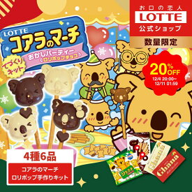 【スーパーSALE限定20％OFF！】【ロッテ公式】コアラのマーチ ロリポップチョコ 手づくりキット | クリスマス コラボ キャラクター 人気 おすすめ 誕生日 こども 子供 ようじ 幼児 プレゼント ギフト かわいい キュート 2025