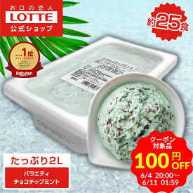 ＼期間限定 100円OFFクーポン／【ロッテ公式】アイスクリーム バラエティ チョコチップミント | アイス まとめ買い 濃厚アイス スイーツ 業務用 業務用アイス 業務用アイスクリーム 2L こども おやつ 盛りつけ レシピ 父の日 ちちの日