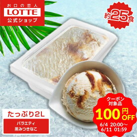 ＼期間限定 100円OFFクーポン／【ロッテ公式】アイスクリーム バラエティ 黒みつきなこ | アイス まとめ買い 濃厚アイス スイーツ 大容量 業務用 業務用アイス 業務用アイスクリーム 2L ファミリー こども おやつ 父の日 ちちの日