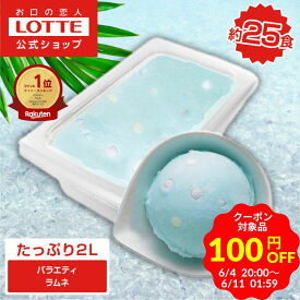 ＼期間限定 100円OFFクーポン／【ロッテ公式】アイスクリーム バラエティ ラムネ | アイス まとめ買い 濃厚 濃厚アイス スイーツ 大容量 業務用 業務用アイス 業務用アイスクリーム 2L ファミリー こども おやつ 父の日 ちちの日