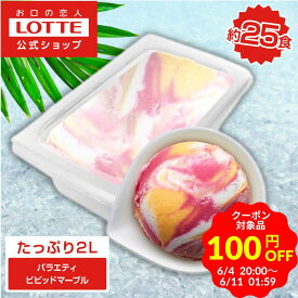 ＼期間限定 100円OFFクーポン／【ロッテ公式】アイスクリーム バラエティ ビビッドマーブル | アイス まとめ買い 濃厚アイス スイーツ 大容量 業務用 業務用アイス 業務用アイスクリーム 2L ファミリー こども おやつ 父の日 ちちの日