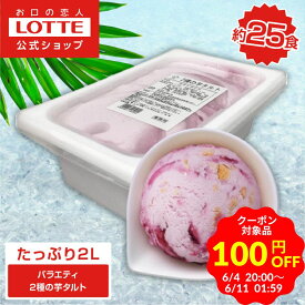 ＼期間限定 100円OFFクーポン／【ロッテ公式】アイスクリーム バラエティ 2種の芋タルト | アイス まとめ買い 濃厚アイス スイーツ 大容量 業務用 業務用アイス 業務用アイスクリーム 2L おやつ 盛りつけ 父の日 ちちの日