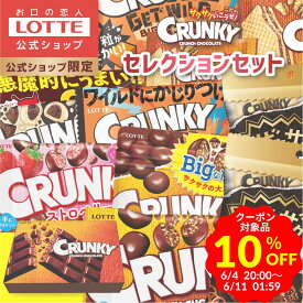 ＼期間限定 10％OFFクーポン／【ロッテ公式】クランキーチョコセレクション ｜ お菓子 詰め合わせ チョコ チョコレート ギフト プレゼント お得 小分け セット お菓子 スイーツ 国産 ご褒美 贈り物 景品 人気 大容量 福袋 新製品 父の日 ちちの日