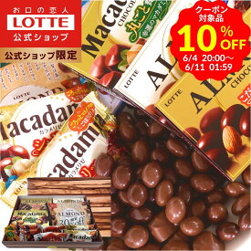 ＼期間限定 10％OFFクーポン／【ロッテ公式】ナッツチョコセレクション ｜ 詰め合わせ チョコ チョコレート アーモンド マカダミア ギフト プレゼント お得 小分け セット お菓子 スイーツ ご褒美 贈り物 人気 大容量 福袋 父の日 ちちの日