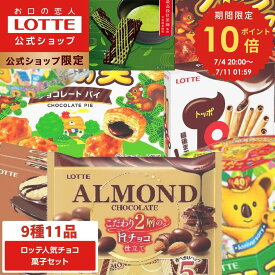 【ポイント10倍！7/4(金)20時〜】【ロッテ公式】ロッテ 人気チョコ菓子 アソートセット ｜ 詰め合わせ つめあわせ チョコ チョコレート ビスケット ギフト プチギフト プレゼント 大容量 お菓子 ご褒美 贈り物 福袋 2025