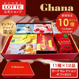 【ポイント10倍！7/4(金)20時〜】【ロッテ公式】ガーナチョコセレクション ギフト BOX ｜ 詰め合わせ アソート チョコレート プレゼント 小分け お菓子 おやつ スイーツ 大容量 福袋 2025
