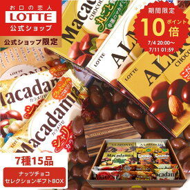 【ポイント10倍！7/4(金)20時〜】【ロッテ公式】ナッツチョコ セレクション ギフト BOX ｜ 詰め合わせ チョコレート アーモンド マカダミア プレゼント お得 小分け セット お菓子 スイーツ ご褒美 贈り物 人気 大容量 福袋 2025