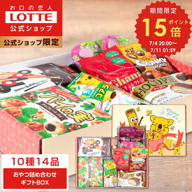 【ポイント15倍！7/4(金)20時〜】【ロッテ公式】おやつ 詰め合わせ ギフトBOX ｜ アソート チョコ チョコレート ビスケット ラムネ キャラメル ギフト プレゼント お菓子 子供 こども ご褒美 イベント 景品 福袋 2025