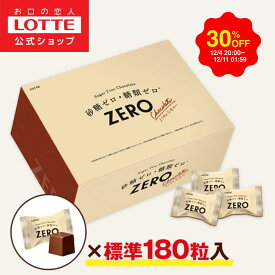 【スーパーSALE限定30％OFF！】【ロッテ公式】ゼロチョコレート 大容量ボックス | チョコレート スイーツ お菓子 大量 小分け 個包装 健康 砂糖ゼロ 糖類ゼロ プレゼント ギフト ダイエット 詰め合わせ 2025 クリスマス