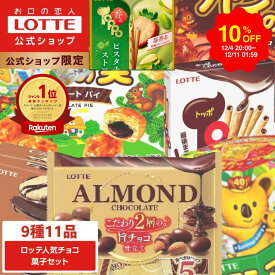 【スーパーSALE限定10％OFF！】【ロッテ公式】ロッテ 人気チョコ菓子 アソートセット ｜ 詰め合わせ つめあわせ チョコ チョコレート ビスケット ギフト プチギフト プレゼント 大容量 お菓子 ご褒美 贈り物 福袋 2025 クリスマス