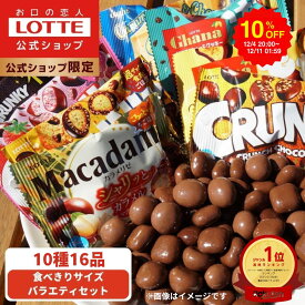 【スーパーSALE限定10％OFF！】【ロッテ公式】食べきりサイズチョコ バラエティ セット | 詰め合わせ チョコ チョコレート お菓子 かわいい 大量 小分け 小袋 個包装 プレゼント ギフト プチギフト 福袋 2025 クリスマス