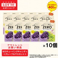 ＼40%OFF 売り切り／【ロッテ公式】ゼロチューイングキャンディ＜グレープ＆マスカット＞ 10個セット ｜ …