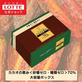 【ロッテ公式】カカオの恵み＜砂糖ゼロ・糖類ゼロ＞70%大容量ボックス　1個 | チョコレート スイーツ お菓子 大量 小分け 個包装 健康 砂糖ゼロ 糖類ゼロ プレゼント ギフト ダイエット 詰め合わせ 2026【クール便】