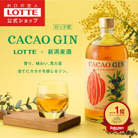 【お得なクーポン発行中！】【ロッテ公式】CACAO GIN カカオジン 43度 700ml | お酒 酒 アルコール クラフトジン ジン カカオハスク カカオ ソーダ割り 数量限定 夫婦 おすすめ リラックス 新潟麦酒 春 母の日