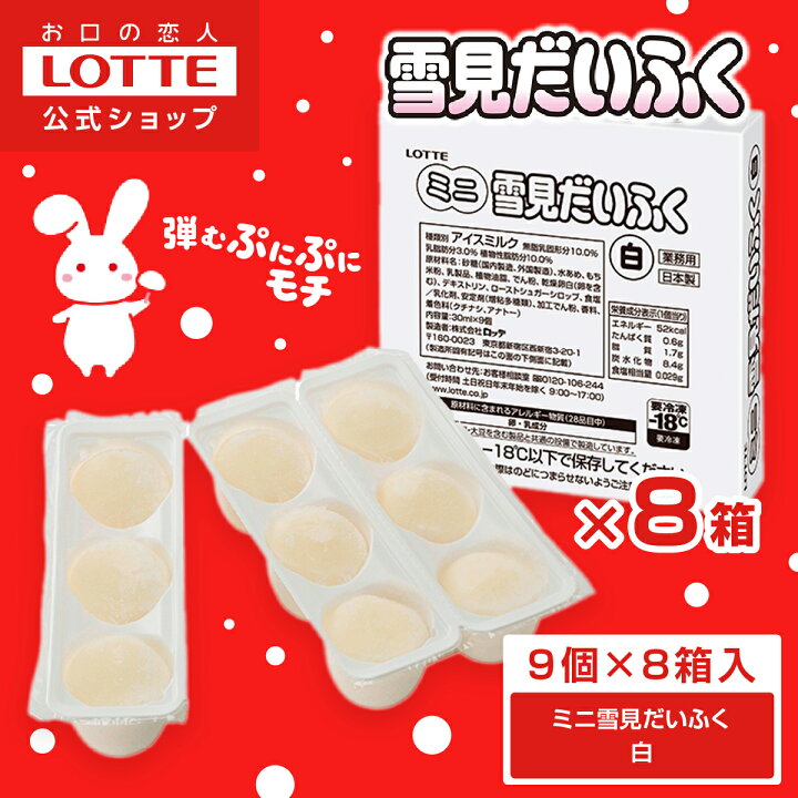 楽天市場】【ロッテ公式】ミニ雪見だいふく白 バニラ 9個×8箱セット 