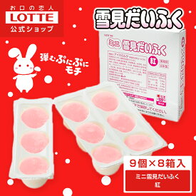 【ロッテ公式】ミニ雪見だいふく紅 バニラ 9個×8箱セット | アイスクリーム まとめ買い ギフト プレゼント 業務用アイス 業務用アイスクリーム 限定フレーバー 家族 ファミリー 2026 バレンタイン