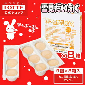 【ロッテ公式】ミニ雪見だいふくマンゴー 9個×8箱セット | アイスクリーム まとめ買い ギフト プレゼント 限定フレーバー 業務用 業務用アイスクリーム 家族 ファミリー レシピ 2026 バレンタイン