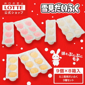 【ロッテ公式】ミニ雪見だいふくアソート 9個×8箱セット | アイス アイスクリーム まとめ買い ギフト プレゼント 業務用アイス 業務用アイスクリーム 限定フレーバー 家族 ファミリー 福袋 2025