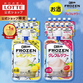 【ロッテ公式】クーリッシュ フローズンサワーセット 2種20個入 | お酒 酒 お酒アイス アルコール リキュール 詰め合わせ アイス おすすめ 小分け イベント リラックス 福袋 2025