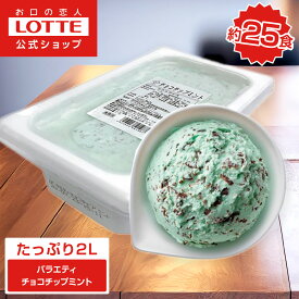 【ロッテ公式】アイスクリーム バラエティ チョコチップミント | アイス まとめ買い 濃厚アイス スイーツ 業務用 業務用アイス 業務用アイスクリーム 2L こども おやつ 盛りつけ レシピ 春 母の日