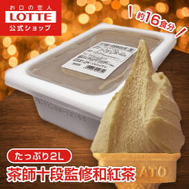 【ロッテ公式】匠のジェラート 茶師十段監修 和紅茶 | アイス アイスクリーム まとめ買い 濃厚 濃厚アイス スイーツ 大容量 業務用 業務用アイスクリーム 2L ファミリー こども おやつ 2025 クリスマス