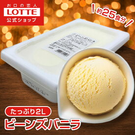 【お得なクーポン配布中！11/20 20時〜】【ロッテ公式】アイスクリーム ベーシック ビーンズバニラ | アイス まとめ買い 濃厚アイス スイーツ 大容量 業務用アイス 業務用アイスクリーム 2L ファミリー こども おやつ 2025 クリスマス