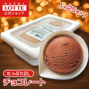 【ポイント5倍！11/4 20時〜】【ロッテ公式】アイスクリーム ベーシック チョコレート | アイス まとめ買い 濃厚アイス スイーツ 大容量 業務用 業務用アイス 業務用アイスクリーム 2L ファミリー こども おやつ 2025 クリスマス