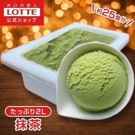 【ポイント5倍！11/4 20時〜】【ロッテ公式】アイスクリーム ベーシック 抹茶 | アイス まとめ買い 濃厚アイス スイーツ 大容量 業務用 業務用アイス 業務用アイスクリーム 2L ファミリー こども お菓子 おやつ 2025 クリスマス